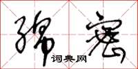 王冬龄绵密草书怎么写