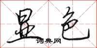 田英章显色行书怎么写