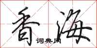田英章香海行书怎么写
