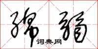 王冬龄绵弱草书怎么写