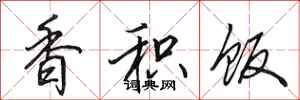 田英章香积饭行书怎么写