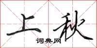 田英章上秋行书怎么写