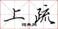 田英章上疏行书怎么写