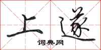 田英章上遂行书怎么写