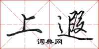 田英章上遐行书怎么写