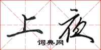 田英章上夜行书怎么写