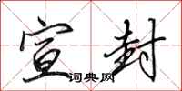 田英章宣封行书怎么写