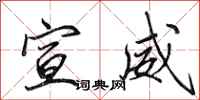 田英章宣威行书怎么写