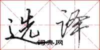 田英章选译行书怎么写
