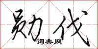 田英章勋伐行书怎么写