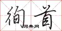 田英章徇首行书怎么写