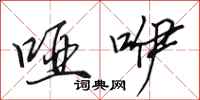 田英章哑咿行书怎么写