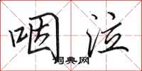 田英章咽泣行书怎么写