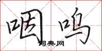 田英章咽呜行书怎么写