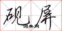 田英章砚屏行书怎么写