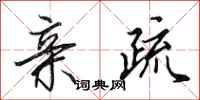 田英章亲疏行书怎么写