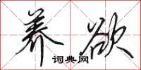 田英章养欲行书怎么写