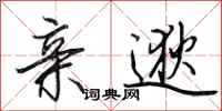 田英章亲逖行书怎么写