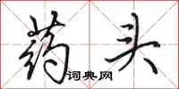 田英章药头行书怎么写