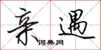 田英章亲遇行书怎么写