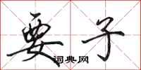 田英章要子行书怎么写