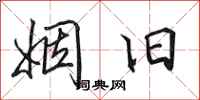 田英章姻旧行书怎么写