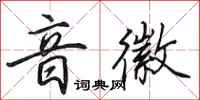 田英章音徽行书怎么写