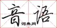 田英章音语行书怎么写