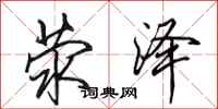 田英章荥泽行书怎么写