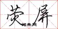 田英章荧屏行书怎么写