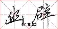 田英章幽辟行书怎么写