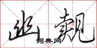 田英章幽觌行书怎么写