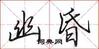 田英章幽昏行书怎么写