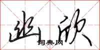 田英章幽欣行书怎么写