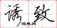 田英章诱致行书怎么写