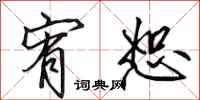田英章宥恕行书怎么写