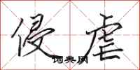 田英章侵虐行书怎么写