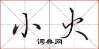 田英章小火行书怎么写