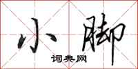 田英章小脚行书怎么写