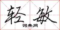 田英章轻敏行书怎么写