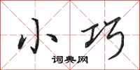 田英章小巧行书怎么写