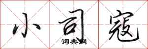 田英章小司寇行书怎么写