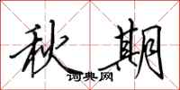 田英章秋期行书怎么写