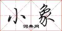 田英章小象行书怎么写