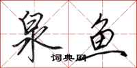 田英章泉鱼行书怎么写
