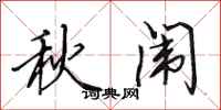 田英章秋闱行书怎么写