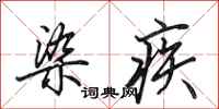 田英章染疾行书怎么写