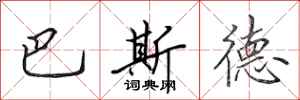 田英章巴斯德行书怎么写