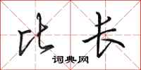 田英章比长行书怎么写