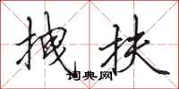 田英章拽扶行书怎么写